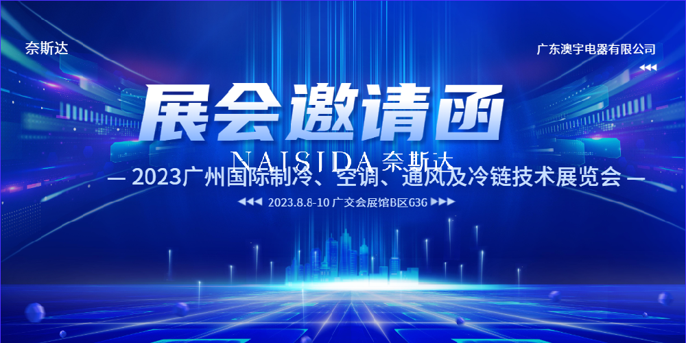 NAISIDA奈斯達(dá)邀您蒞臨參觀指導(dǎo)2023廣州國(guó)際制冷展