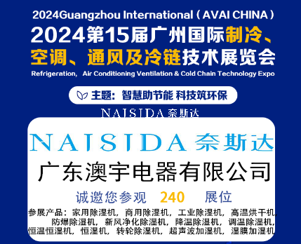 廣東澳宇電器有限公司攜全系列除濕與加濕解決方案亮相2024第15屆廣州國(guó)際制冷、空調(diào)、通風(fēng)及冷鏈技術(shù)展覽會(huì)